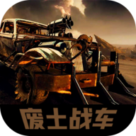 废土战车游戏下载v1.1