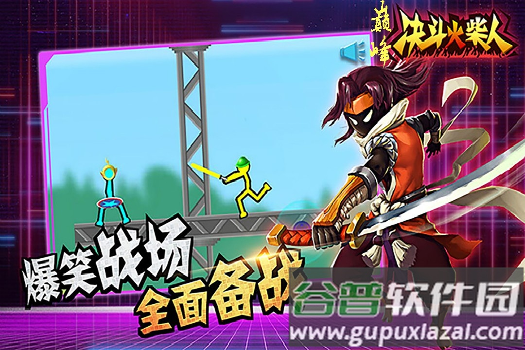 巅峰决斗火柴人 巅峰决斗火柴人