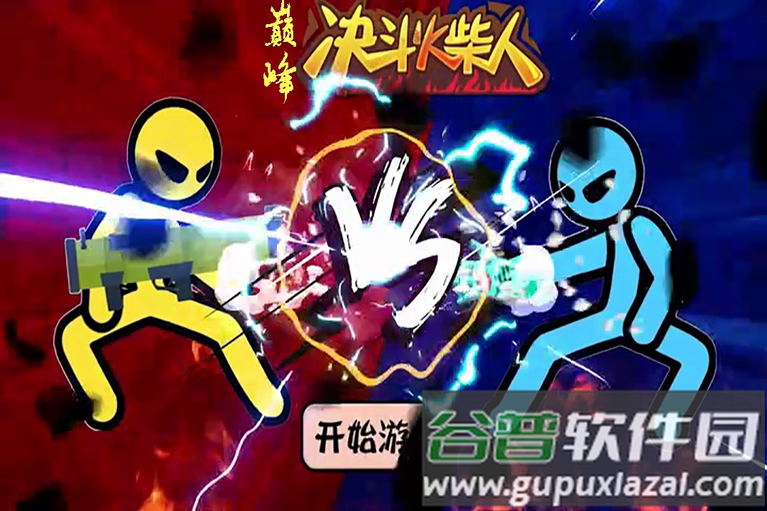 决斗火柴人手游截图1