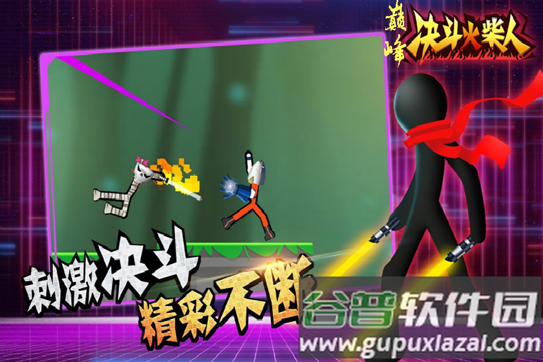 决斗火柴人手游截图3