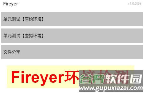 Fireyer环境检测