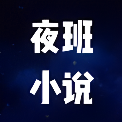 夜班小说阅读器官方正版下载v1.9