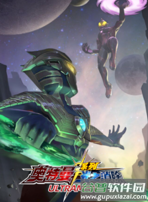 奥特曼系列光之消除 奥特曼系列光之消除