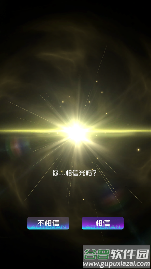 奥特曼系列光之消除截图1