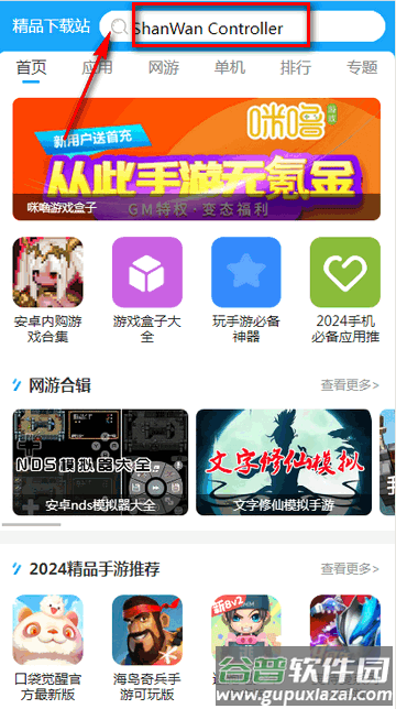 山弯手柄控制器软件(ShanWan Controller)