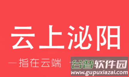 云上泌阳下载安装app