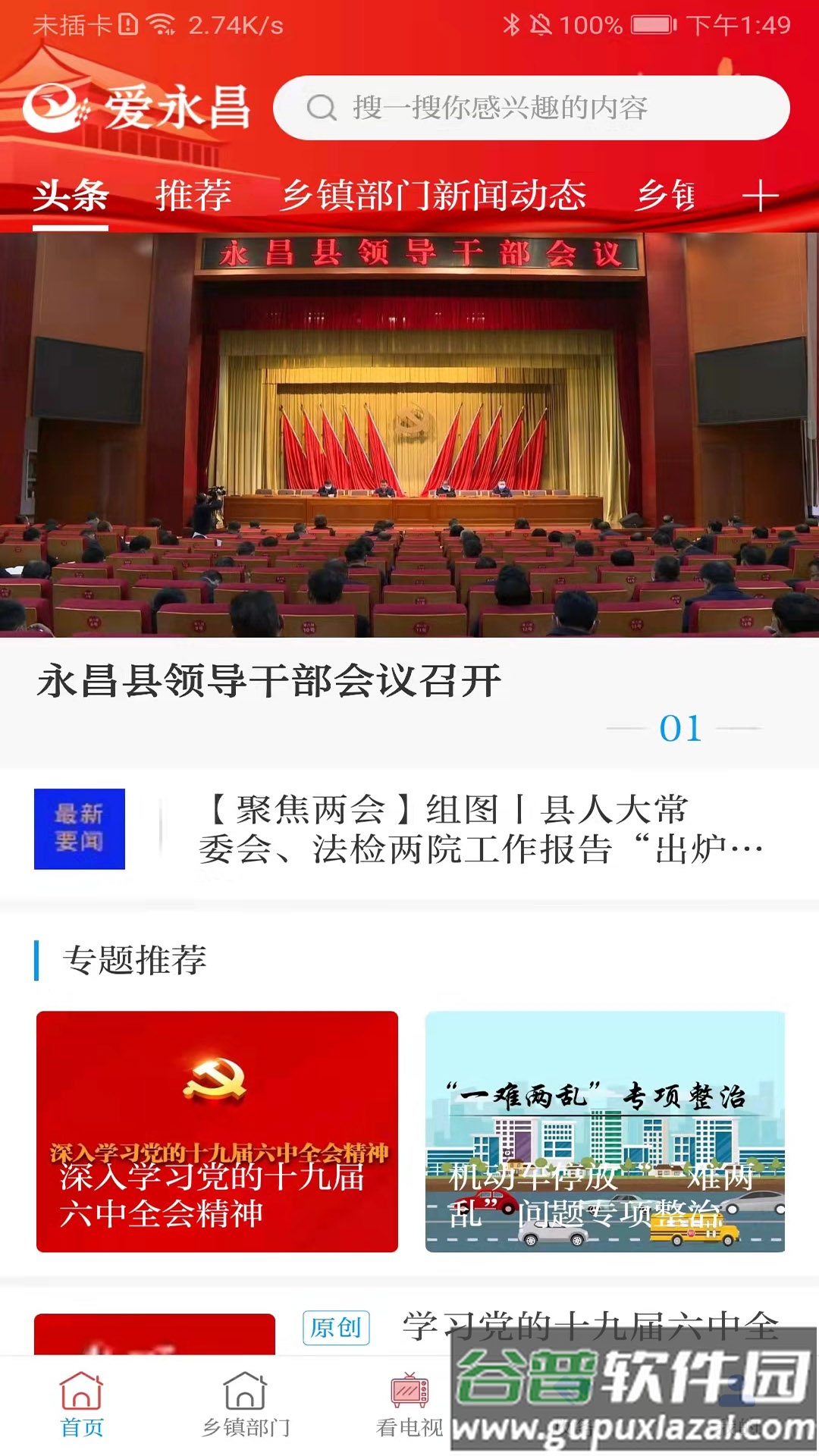 爱永昌手机最新版截图4