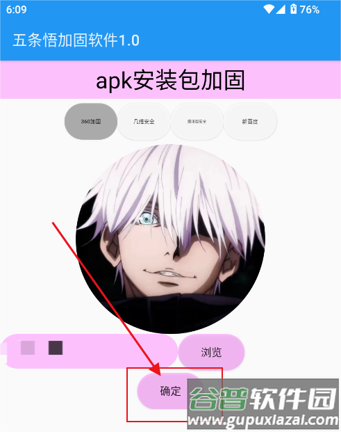 五条悟加固软件最新版