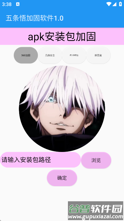 五条悟加固软件最新版截图1