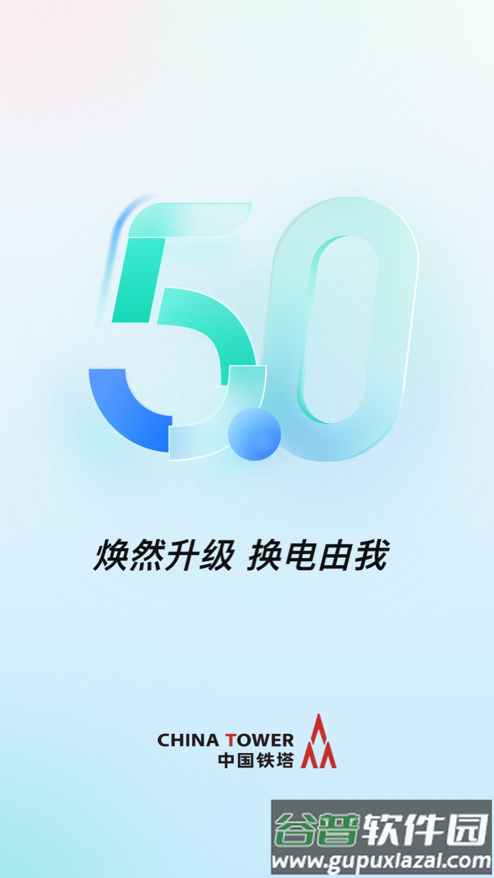 铁塔换电服务软件截图3