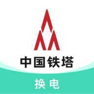 铁塔换电服务软件v5.5.5