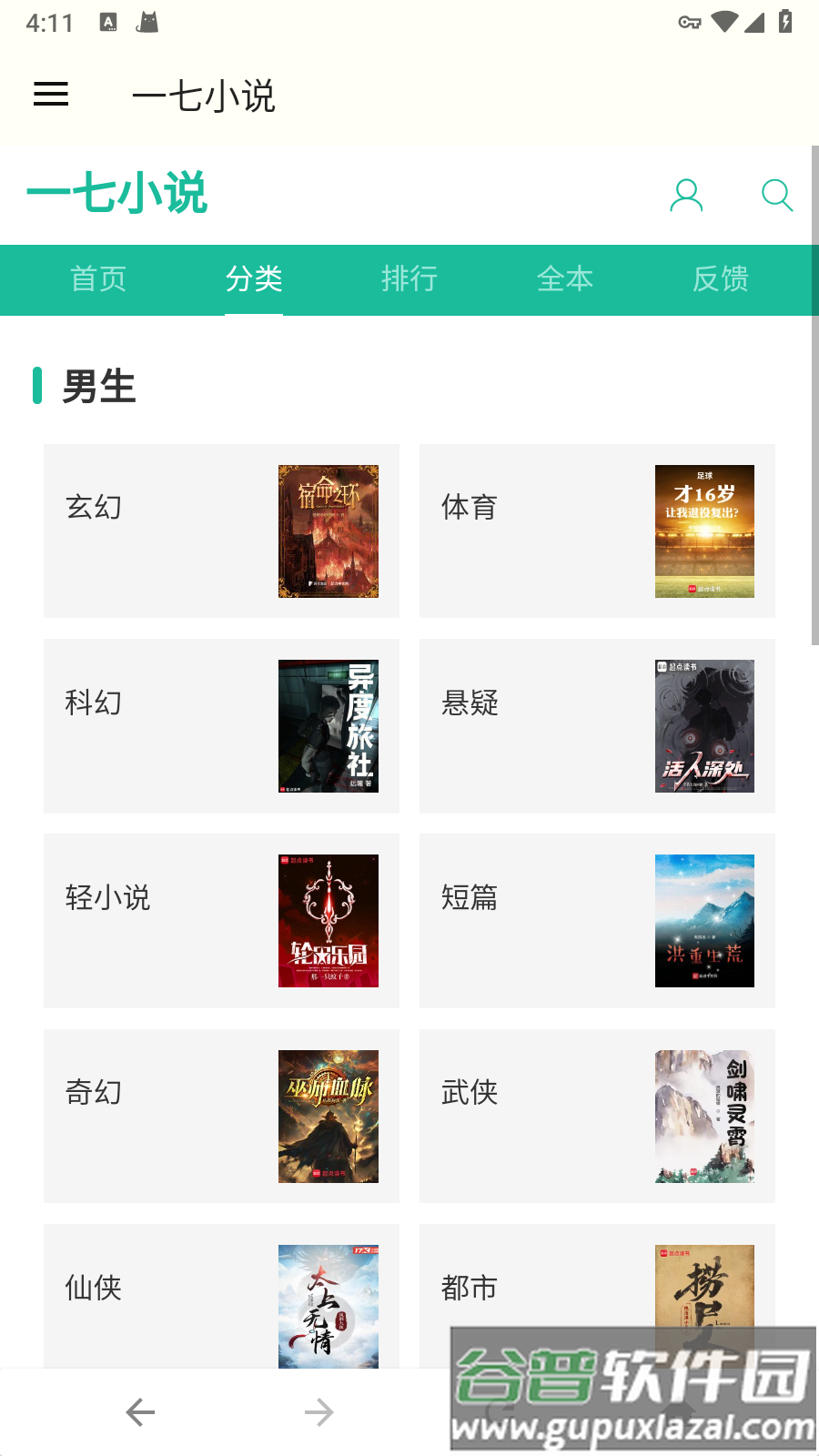 一七小说-免费全本小说阅读截图3