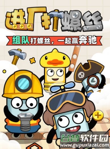 进厂打螺丝游戏