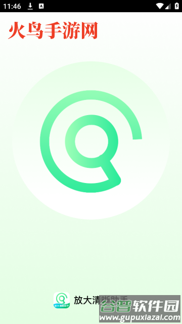 放大清晰助手app