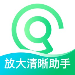 放大清晰助手appv2.0.3