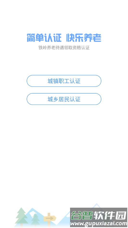铁岭养老认证app截图2