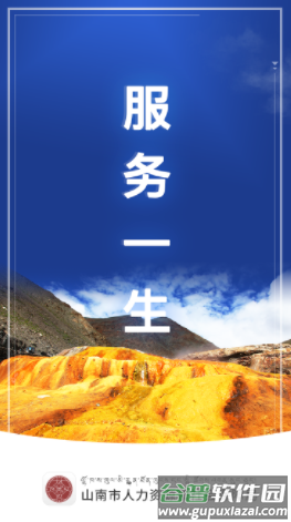 山南智慧人社app官方下载
