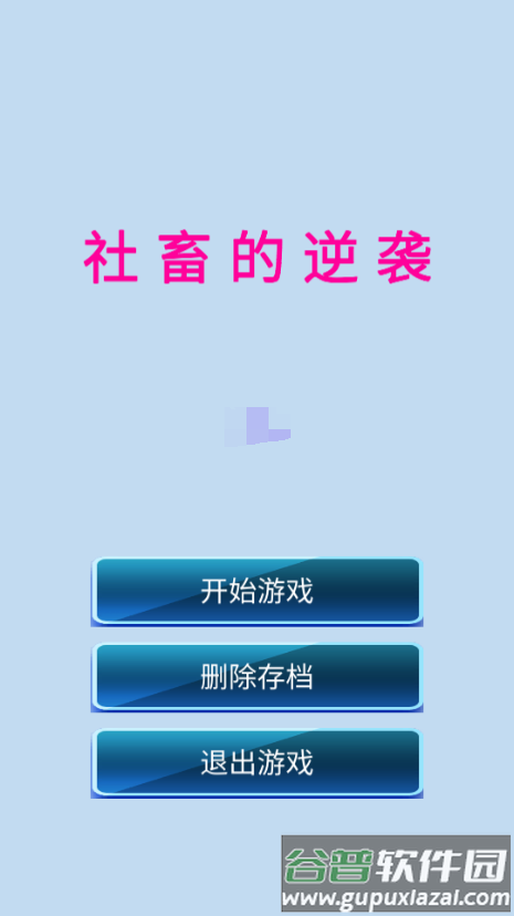 社畜的逆袭无限资源版截图1