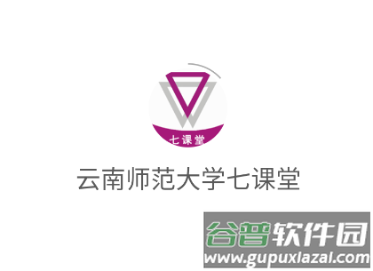 云南师范大学七课堂app
