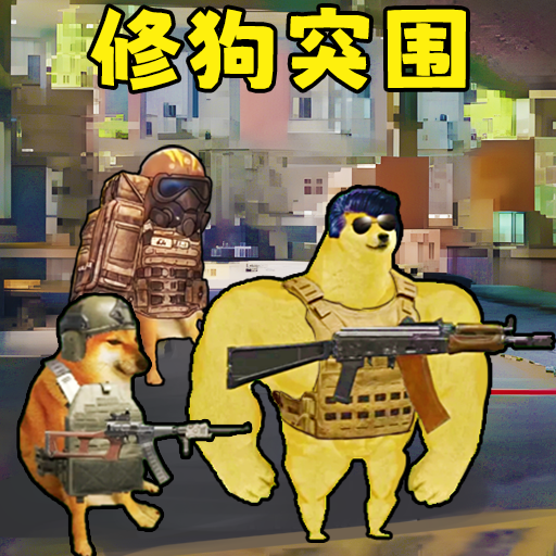 修狗神枪突围游戏下载v1.0