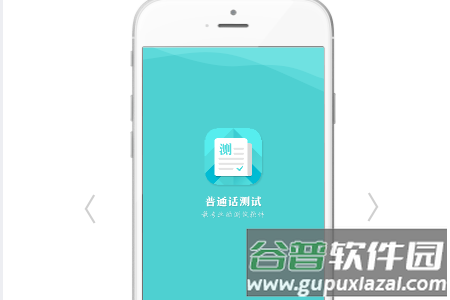普通话测试安卓版