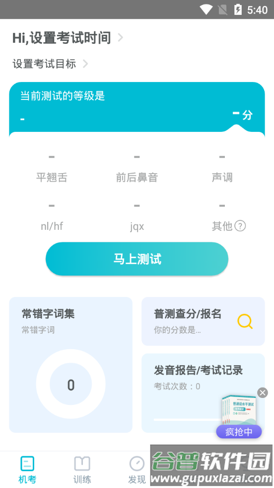 普通话测试软件安卓版截图4