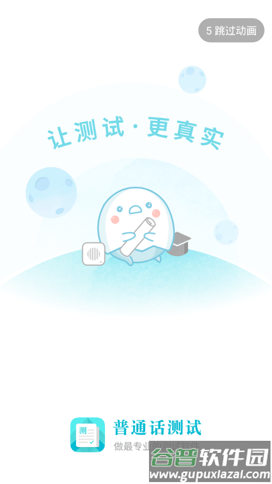 普通话测试软件安卓版截图5