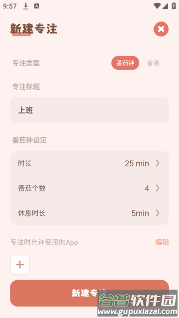 番茄时钟计时器