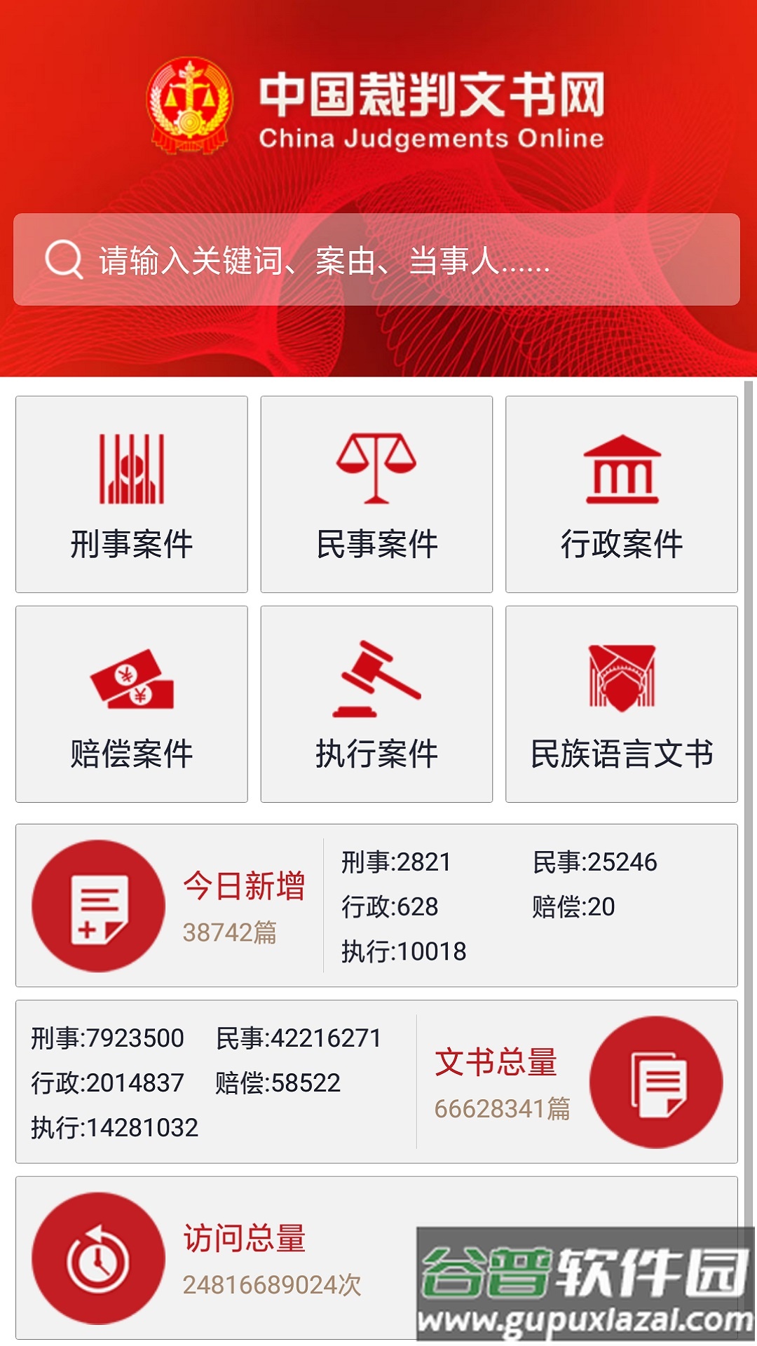 中国裁判文书网下载app截图3