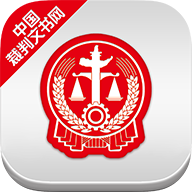 中国裁判文书网下载appv2.3.0324