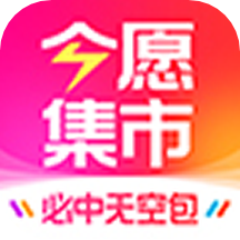 今愿集市appv1.2.0
