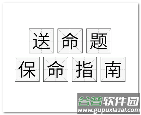 保命指南小游戏