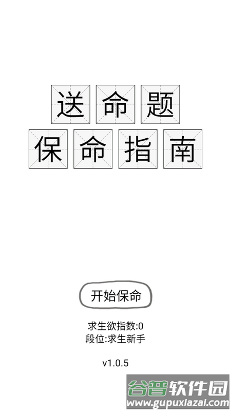 保命指南小游戏截图1
