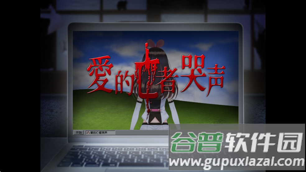 翌日爱的亡者哭声游戏下载截图3