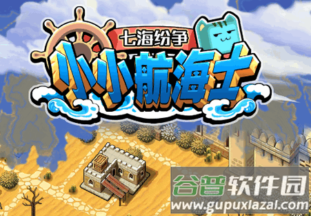 七海纷争小小航海士游戏官方版