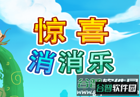 惊喜消消乐游戏 惊喜消消乐游戏