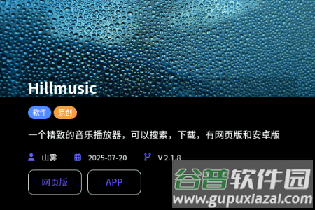 山音Hillmusic重构版