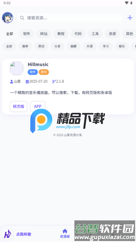 山音Hillmusic重构版截图3