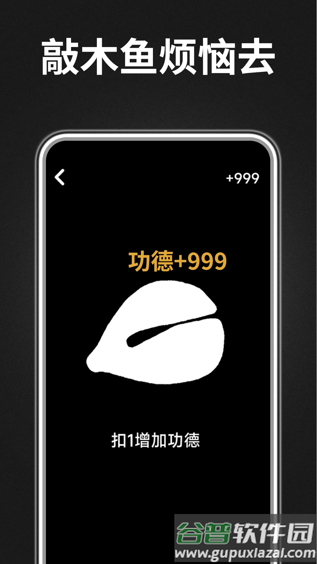 木鱼功德助手app下载截图1