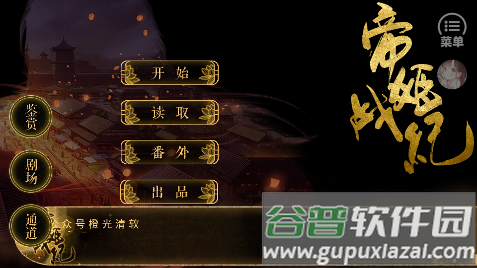 帝姬战纪橙光游戏完结版截图4