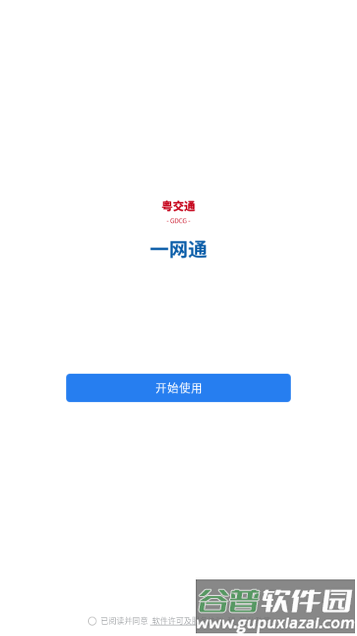 粤交通一网通app官方版截图3