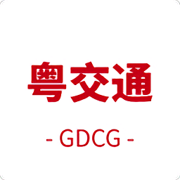 粤交通一网通app官方版v3.0.80000