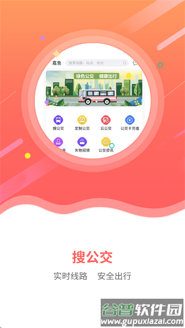 嘉鱼掌上公交app 嘉鱼掌上公交app