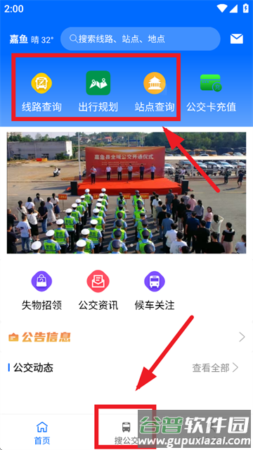 嘉鱼掌上公交app 嘉鱼掌上公交app