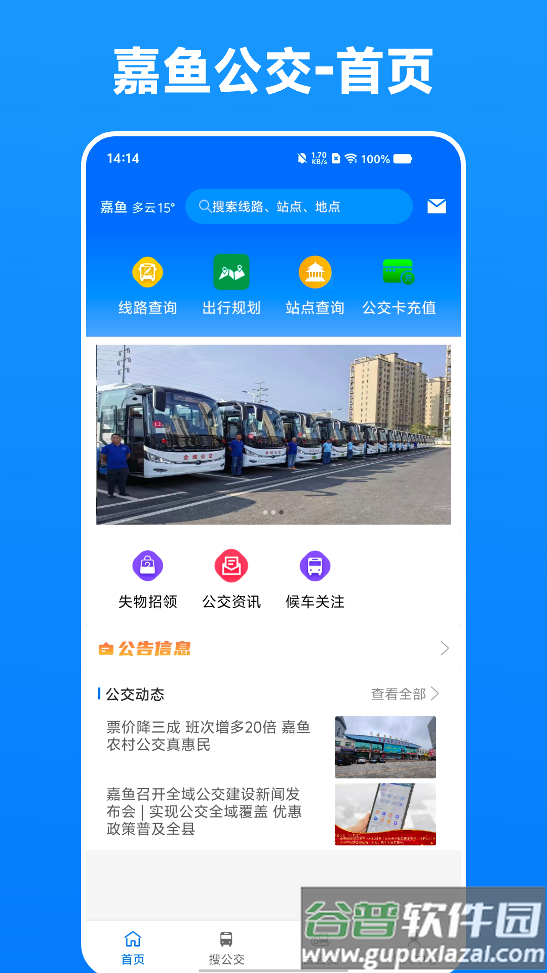 嘉鱼掌上公交app截图4