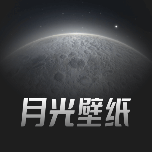 月光壁纸软件v1.0.2