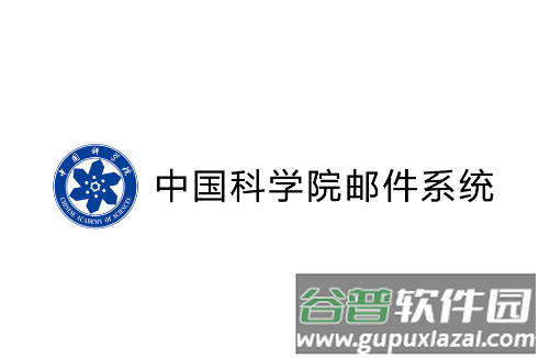 中科院邮件系统app(中科院邮箱)