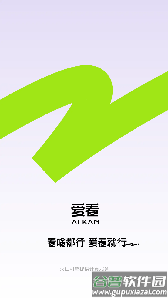 爱看app截图1