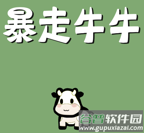 暴走牛牛游戏