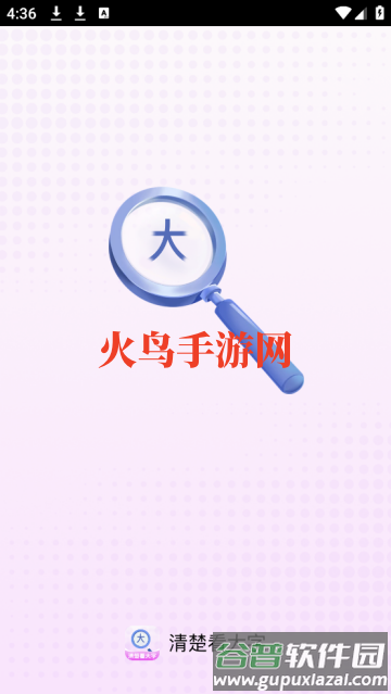 清楚看大字app